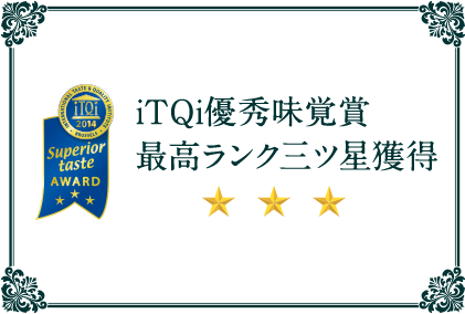 iTQi優秀味覚賞最高ランク三ツ星獲得